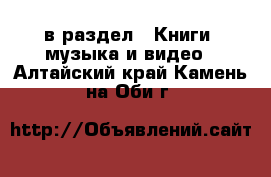  в раздел : Книги, музыка и видео . Алтайский край,Камень-на-Оби г.